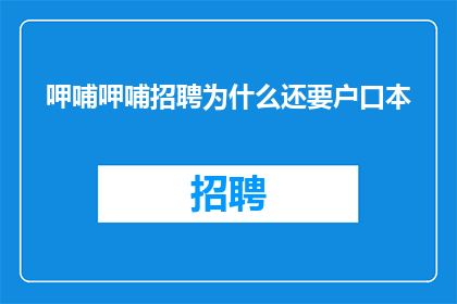 呷哺呷哺招聘为什么还要户口本
