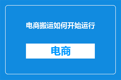 电商搬运如何开始运行