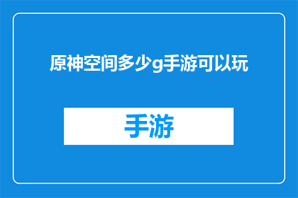 原神空间多少g手游可以玩