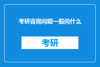 考研咨询问题一般问什么