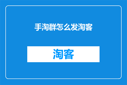 手淘群怎么发淘客