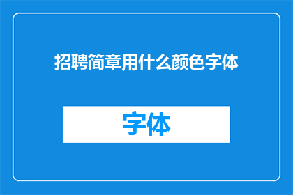 招聘简章用什么颜色字体