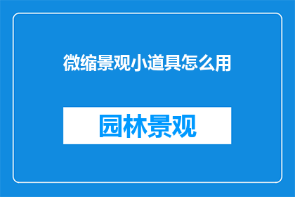 微缩景观小道具怎么用