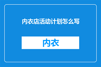 内衣店活动计划怎么写