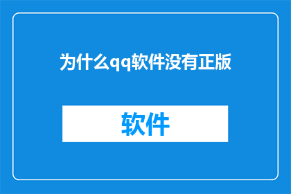为什么qq软件没有正版