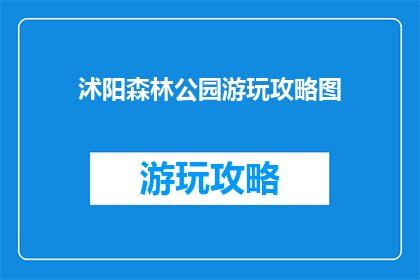 沭阳森林公园游玩攻略图