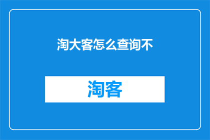 淘大客怎么查询不