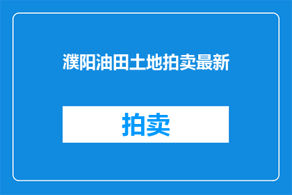 濮阳油田土地拍卖最新