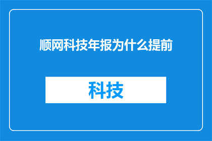顺网科技年报为什么提前