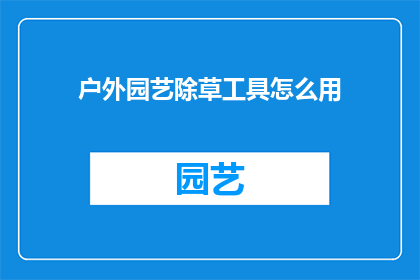 户外园艺除草工具怎么用