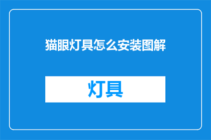 猫眼灯具怎么安装图解