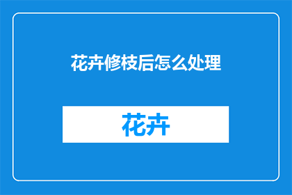 花卉修枝后怎么处理