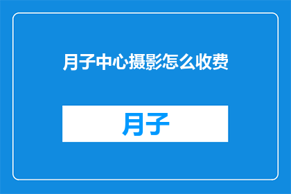 月子中心摄影怎么收费