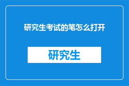 研究生考试的笔怎么打开