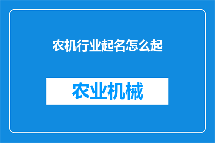 农机行业起名怎么起