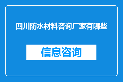 四川防水材料咨询厂家有哪些