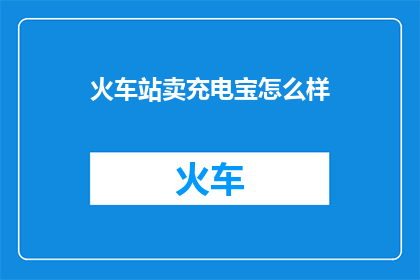 火车站卖充电宝怎么样