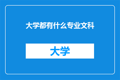 大学都有什么专业文科