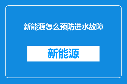 新能源怎么预防进水故障
