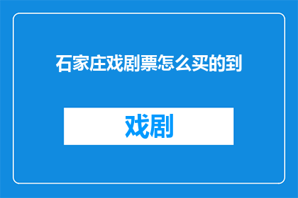 石家庄戏剧票怎么买的到