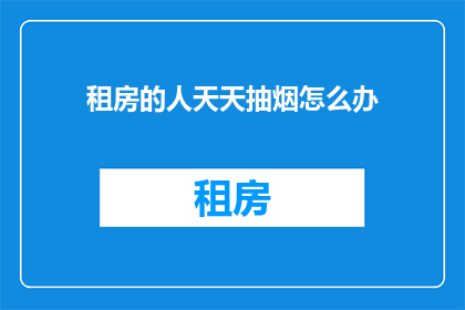 租房的人天天抽烟怎么办