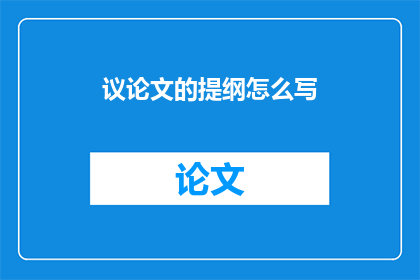 议论文的提纲怎么写