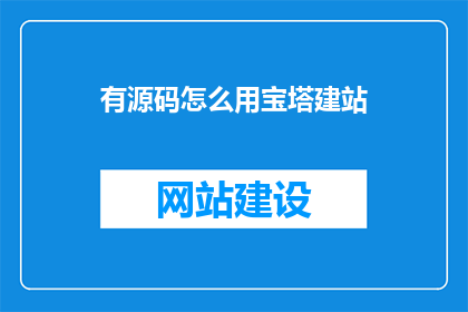 有源码怎么用宝塔建站