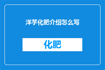 洋芋化肥介绍怎么写