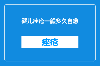婴儿痤疮一般多久自愈