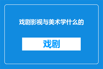 戏剧影视与美术学什么的