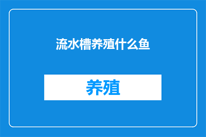 流水槽养殖什么鱼