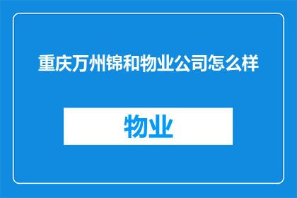 重庆万州锦和物业公司怎么样