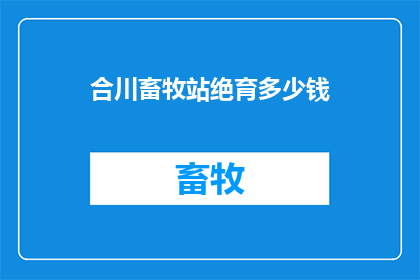 合川畜牧站绝育多少钱