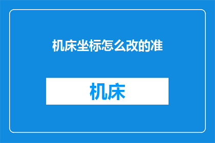 机床坐标怎么改的准