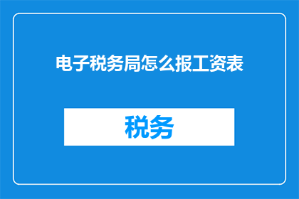 电子税务局怎么报工资表