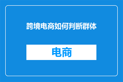 跨境电商如何判断群体