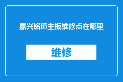 嘉兴铭瑄主板维修点在哪里