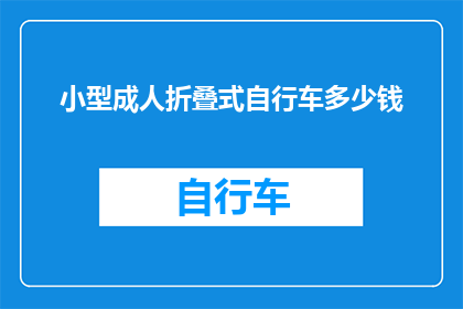 小型成人折叠式自行车多少钱