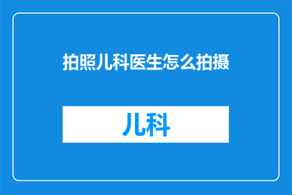 拍照儿科医生怎么拍摄