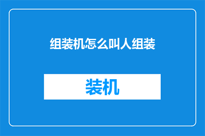 组装机怎么叫人组装