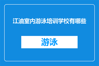 江油室内游泳培训学校有哪些