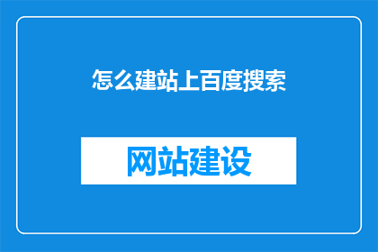怎么建站上百度搜索