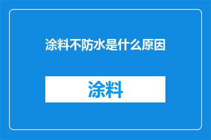 涂料不防水是什么原因