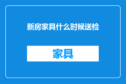 新房家具什么时候送检