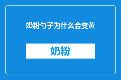 奶粉勺子为什么会变黄