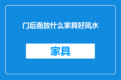 门后面放什么家具好风水