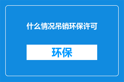 什么情况吊销环保许可