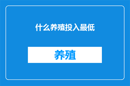 什么养殖投入最低