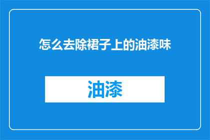 怎么去除裙子上的油漆味