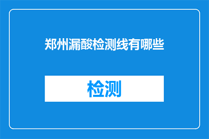 郑州漏酸检测线有哪些